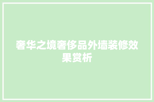 奢华之境奢侈品外墙装修效果赏析