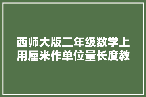 夏津一品装修匠心独运，打造高品质家居生活