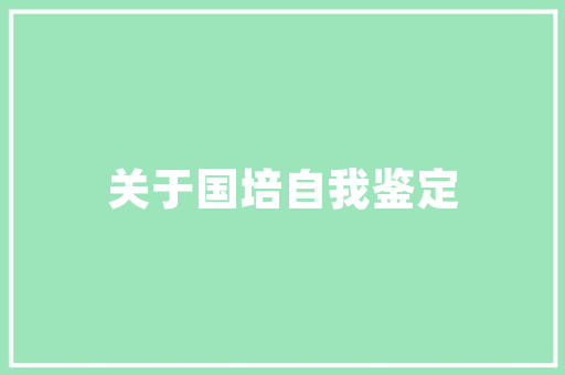 大连化妆品生物实验室打造行业领先的科研平台