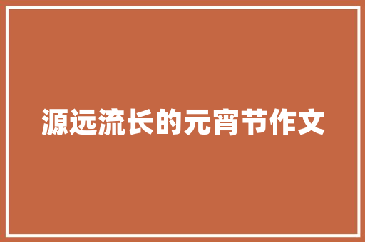 大连筑品装饰装修工程有限公司匠心独运，打造家居艺术空间