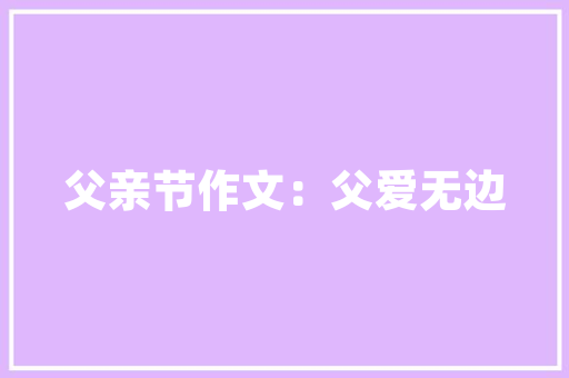 天品工程刘工的装修智慧打造高品质居住空间的艺术之旅