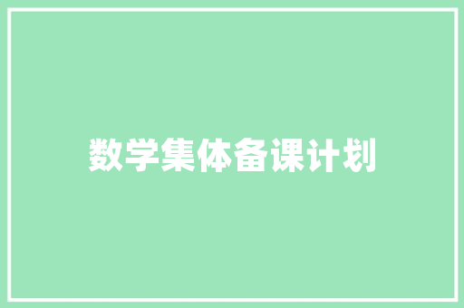 天品装修质量标准规范打造高品质家居环境的基石