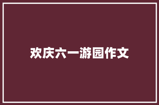 天地一品装修别墅品质生活新标杆，引领高端装修潮流