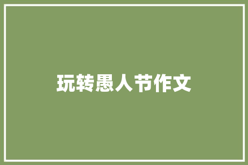 天城一品别墅装修图纸品味与品质的完美融合