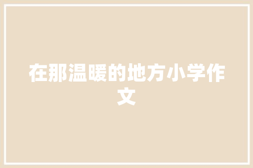 天悦壹品禹城装修效果图品味与品质的完美融合