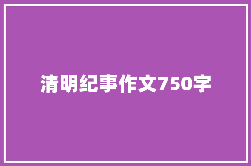 天津品澜花苑户型装修指南打造理想家居空间