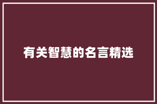 天玺化妆品收纳装修打造时尚与适用的空间美学