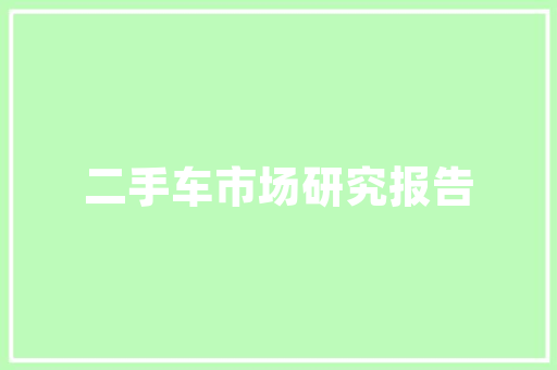 天誉壹品17栋05户家居装修的艺术与智慧