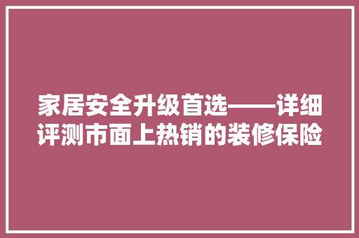 家居安全升级首选——详细评测市面上热销的装修保险柜