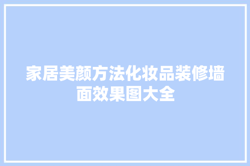 家居美颜方法化妆品装修墙面效果图大全