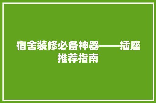 宿舍装修必备神器——插座推荐指南