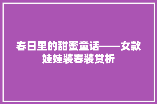 春日里的甜蜜童话——女款娃娃装春装赏析