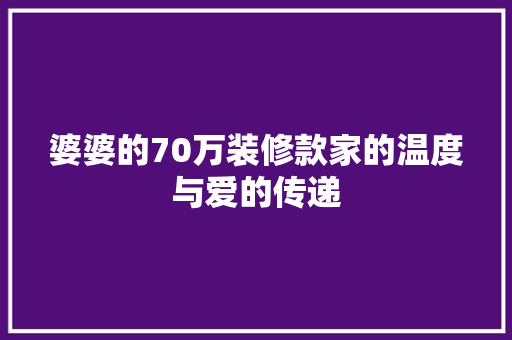婆婆的70万装修款家的温度与爱的传递