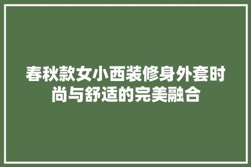 春秋款女小西装修身外套时尚与舒适的完美融合