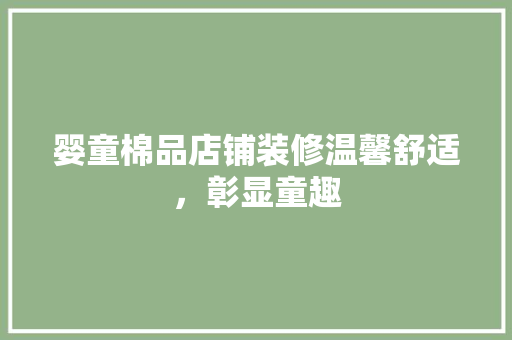 婴童棉品店铺装修温馨舒适，彰显童趣