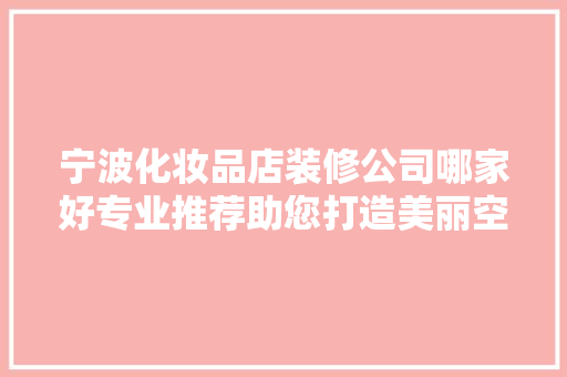 宁波化妆品店装修公司哪家好专业推荐助您打造美丽空间