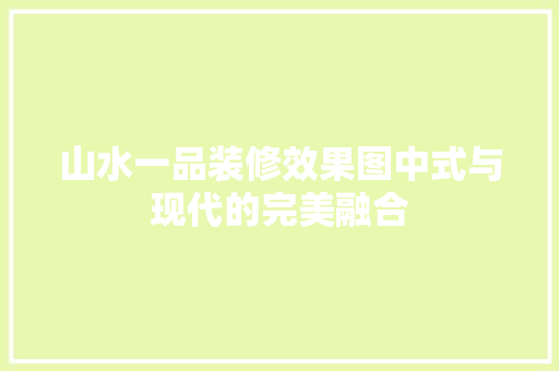 山水一品装修效果图中式与现代的完美融合
