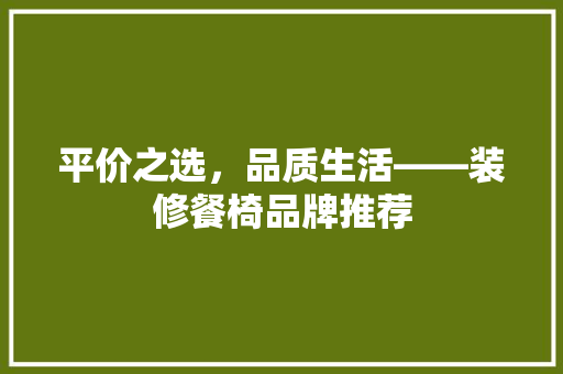 平价之选，品质生活——装修餐椅品牌推荐  第1张