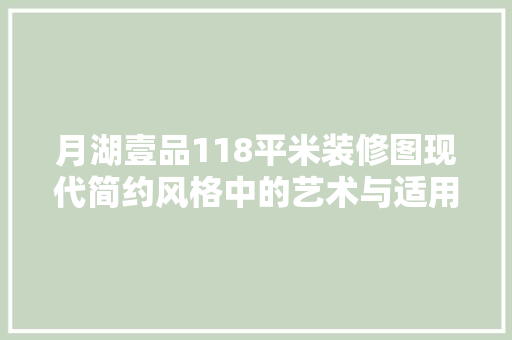 月湖壹品118平米装修图现代简约风格中的艺术与适用并存
