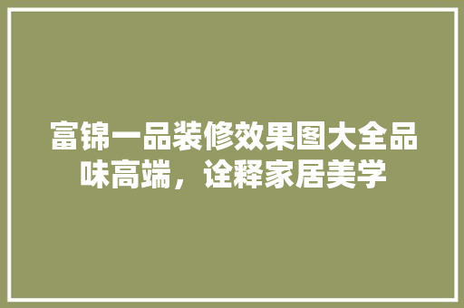 富锦一品装修效果图大全品味高端，诠释家居美学