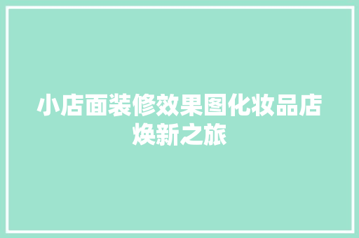 小店面装修效果图化妆品店焕新之旅