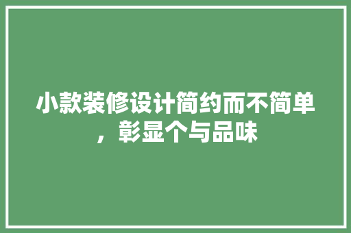 小款装修设计简约而不简单，彰显个与品味