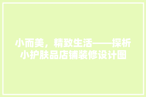 小而美，精致生活——探析小护肤品店铺装修设计图