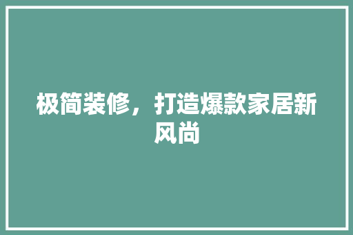 极简装修，打造爆款家居新风尚