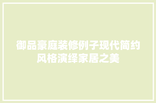 御品豪庭装修例子现代简约风格演绎家居之美