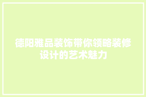 德阳雅品装饰带你领略装修设计的艺术魅力