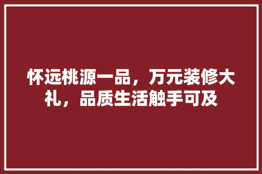 怀远桃源一品，万元装修大礼，品质生活触手可及