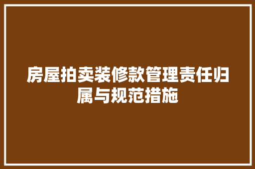 房屋拍卖装修款管理责任归属与规范措施