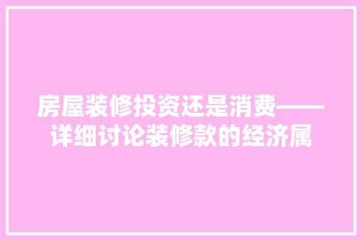 房屋装修投资还是消费——详细讨论装修款的经济属