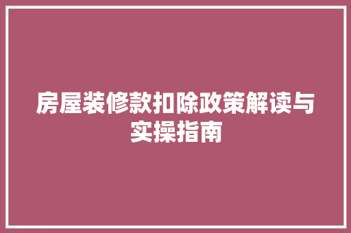 房屋装修款扣除政策解读与实操指南