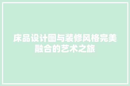 床品设计图与装修风格完美融合的艺术之旅