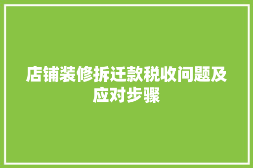 店铺装修拆迁款税收问题及应对步骤