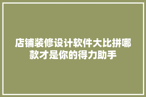 店铺装修设计软件大比拼哪款才是你的得力助手