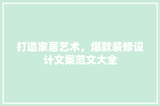 打造家居艺术，爆款装修设计文案范文大全