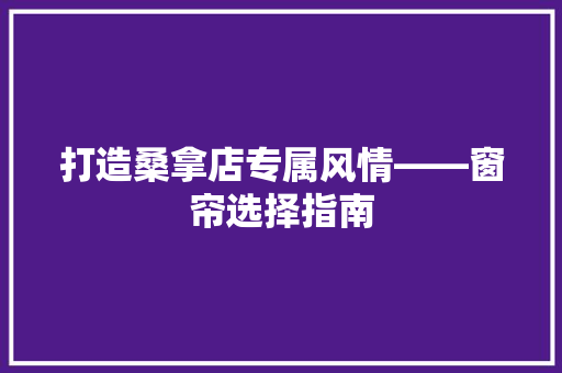 打造桑拿店专属风情——窗帘选择指南