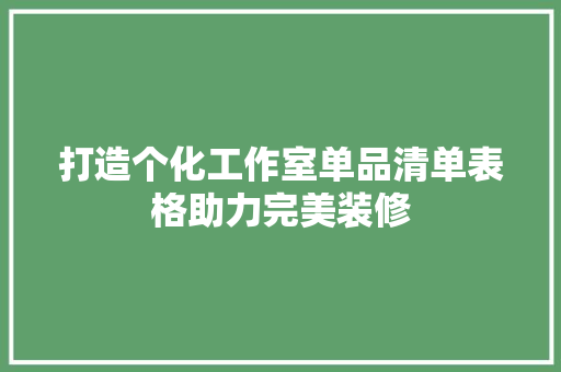 打造个化工作室单品清单表格助力完美装修