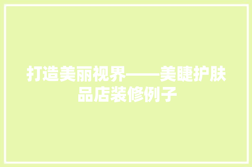 打造美丽视界——美睫护肤品店装修例子