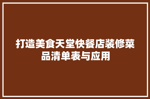 打造美食天堂快餐店装修菜品清单表与应用