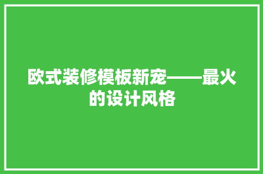 欧式装修模板新宠——最火的设计风格