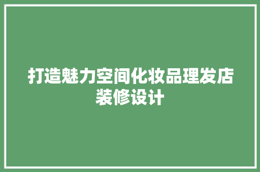 打造魅力空间化妆品理发店装修设计