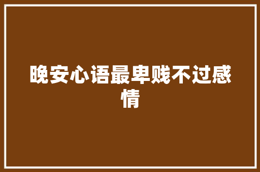 扬州品尊国际精装修品质典范，引领高端住宅新潮流