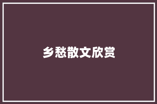 抖音爆款装修音乐盘点音符中的美好家居生活