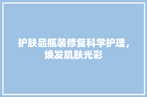 护肤品瓶装修复科学护理，焕发肌肤光彩