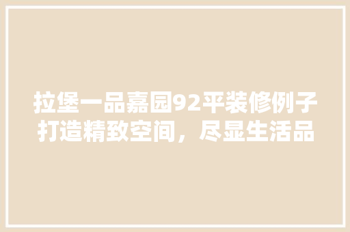 拉堡一品嘉园92平装修例子打造精致空间，尽显生活品质