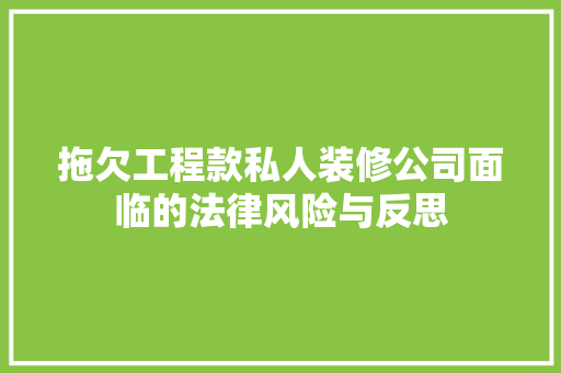 拖欠工程款私人装修公司面临的法律风险与反思