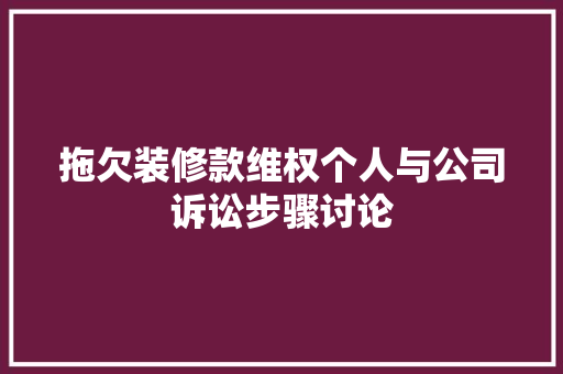 拖欠装修款维权个人与公司诉讼步骤讨论